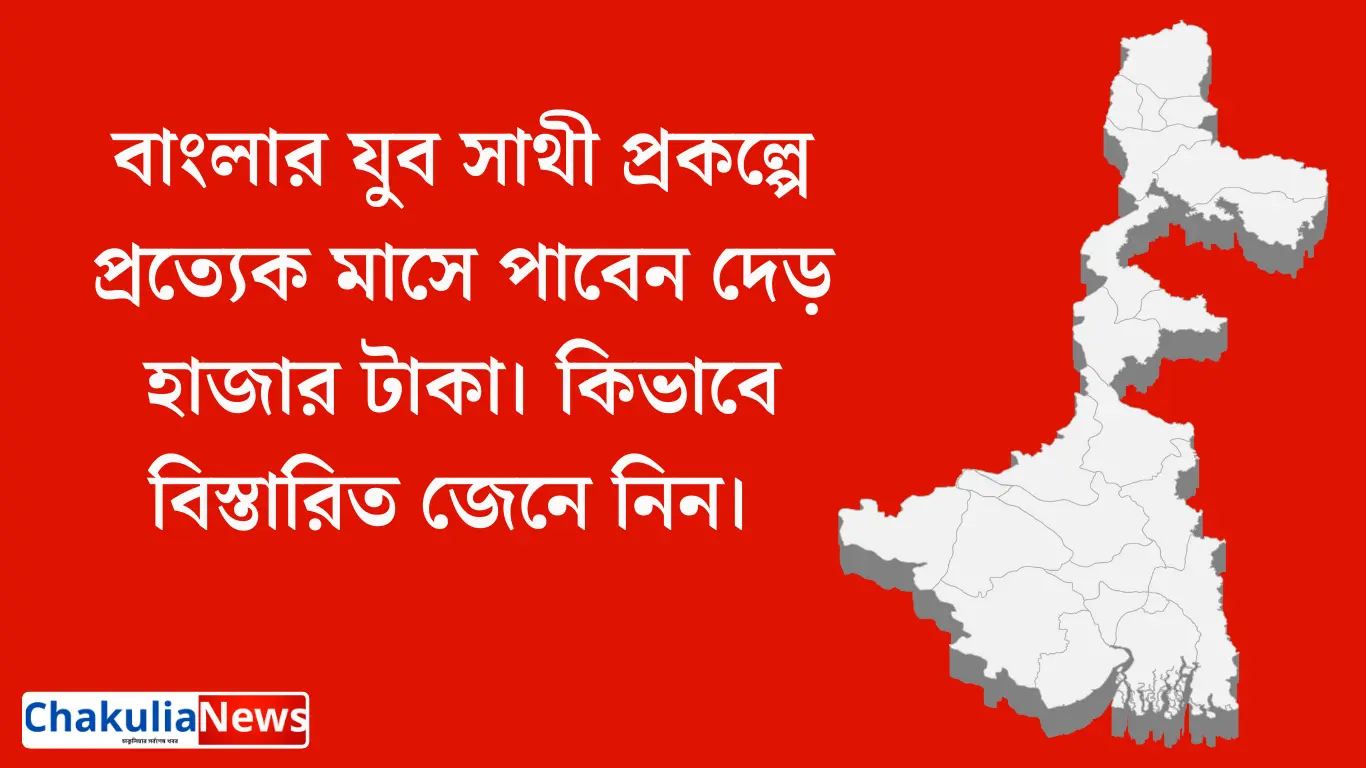 বাংলার যুব সাথী প্রকল্পে প্রত্যেক মাসে পাবেন দেড় হাজার টাকা। কিভাবে বিস্তারিত জেনে নিন।