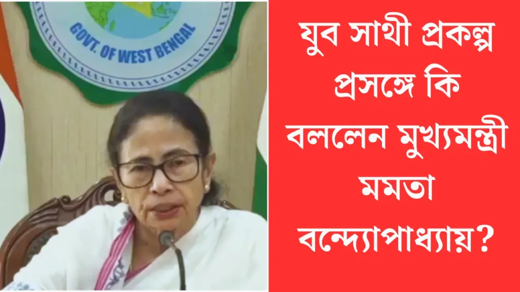 Yuva Sathi Scheme Apply 2026: বাংলার যুব সাথী প্রকল্পে কবে কিভাবে আবেদন, বিস্তারিত জেনে নিন।