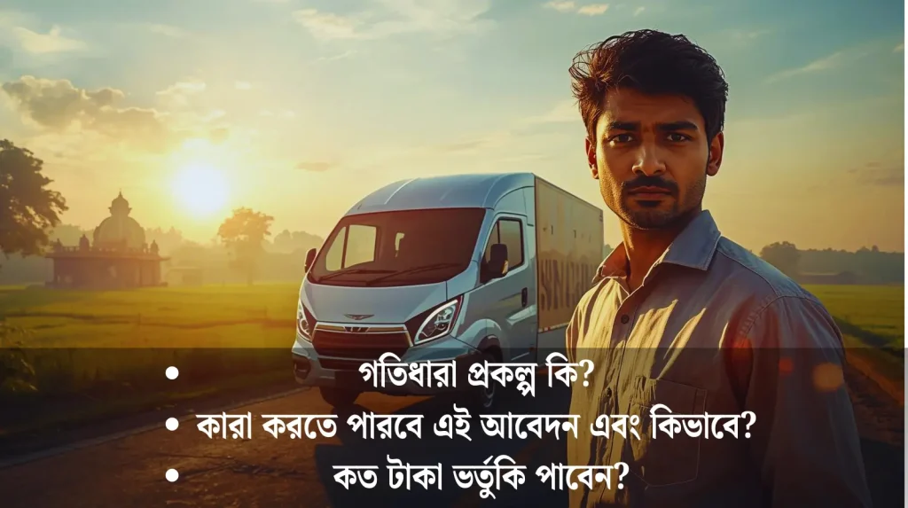 gatidhara scheme 2026: গতিধারা প্রকল্প কি? কারা করতে পারবে এই আবেদন এবং কিভাবে? কত টাকা ভর্তুকি পাবেন?