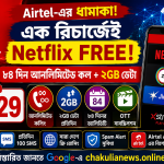 Airtel Recharge Plan: এক রিচার্জেই Netflix, আনলিমিটেড কলিং ও প্রতিদিন ২GB ডেটা! Airtel-এর ₹1729 প্ল্যান !