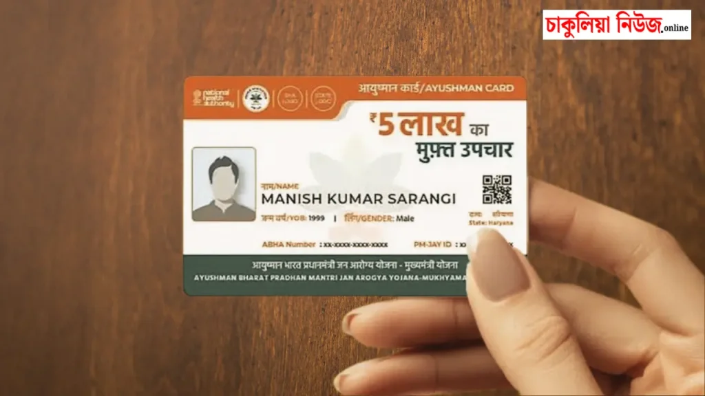 Ayushman Bharat Card: আয়ুষ্মান কার্ড কে পাবেন, কীভাবে আবেদন করবেন? বিস্তারিত জানুন।