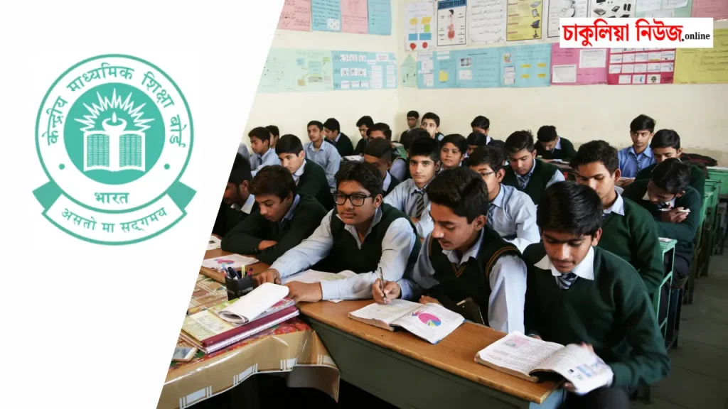 CBSE Class 10 Result 2026 Date: কবে প্রকাশিত হবে সিবিএসই দশম শ্রেণির ফলাফল? জানুন সর্বশেষ আপডেট