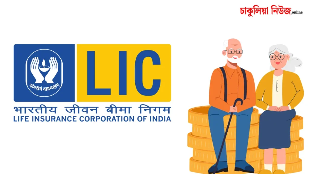 LIC Policy for Pension 2026: অবসরের পর প্রত্যেক মাসে পাবেন পেনশন? এলআইসির এই Plan থাকছে লাইফটাইম সুবিধা