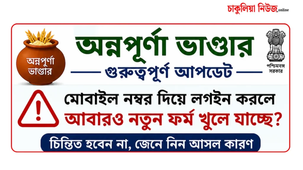 Social Security পোর্টালে অন্নপূর্ণা ভাণ্ডারের স্ট্যাটাস দেখা যাচ্ছে না? নতুন ফর্ম চলে আসছে কেন, জেনে নিন আসল কারণ