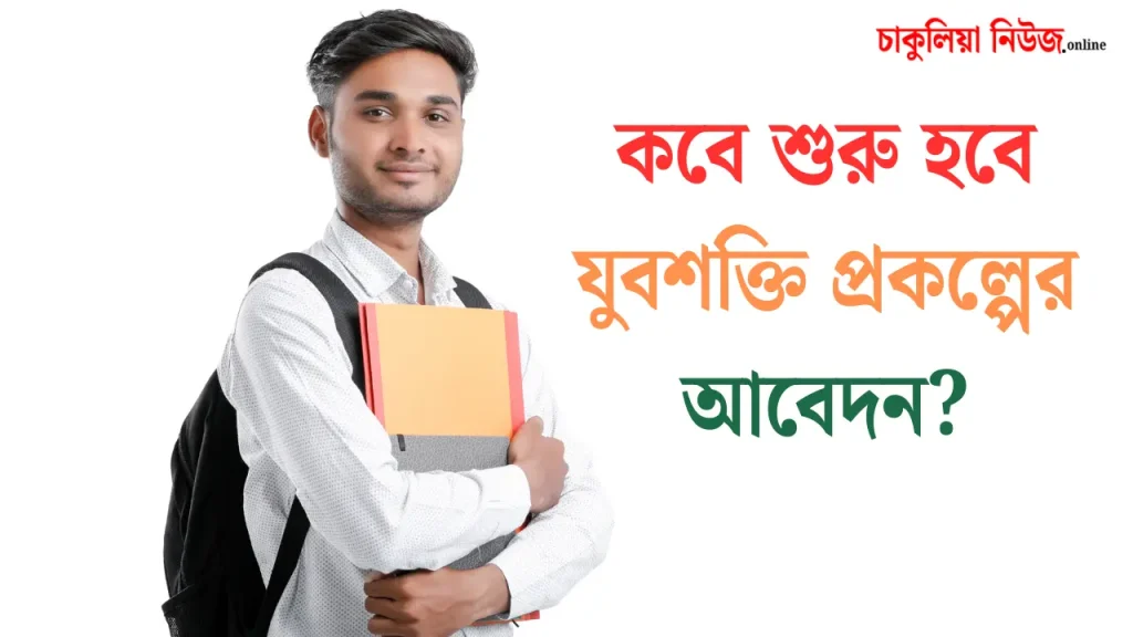 Yuva Shakti Online Apply Date 2026: কবে শুরু হবে যুবশক্তি প্রকল্পের আবেদন? বয়সসীমা, পোর্টাল ও যোগ্যতা সম্পর্কে বিস্তারিত জানুন।