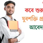 Yuva Shakti Online Apply Date 2026: কবে শুরু হবে যুবশক্তি প্রকল্পের আবেদন? বয়সসীমা, পোর্টাল ও যোগ্যতা সম্পর্কে বিস্তারিত জানুন।