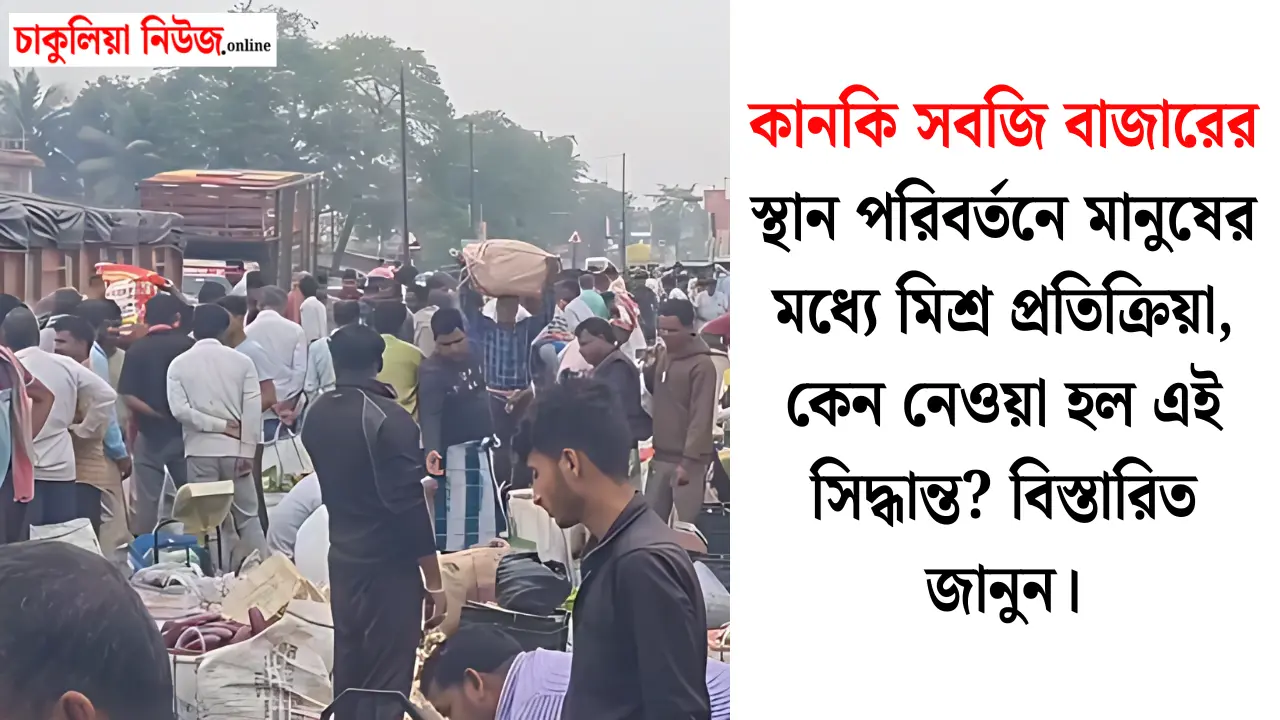 Kanki sabji Market Place Change: কানকি সবজি বাজারের স্থান পরিবর্তনে মানুষের মধ্যে মিশ্র প্রতিক্রিয়া, কেন নেওয়া হল এই সিদ্ধান্ত? বিস্তারিত জানুন।