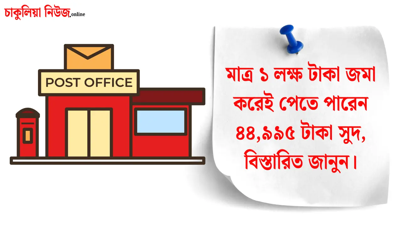 পোস্ট অফিস টাইম ডিপোজিট স্কিম: মাত্র ১ লক্ষ টাকা জমা করেই পেতে পারেন ৪৪,৯৯৫ টাকা সুদ, বিস্তারিত জানুন।